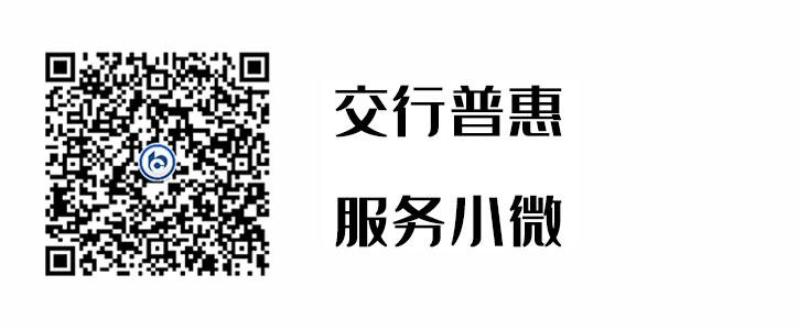 交行普惠，服務小微